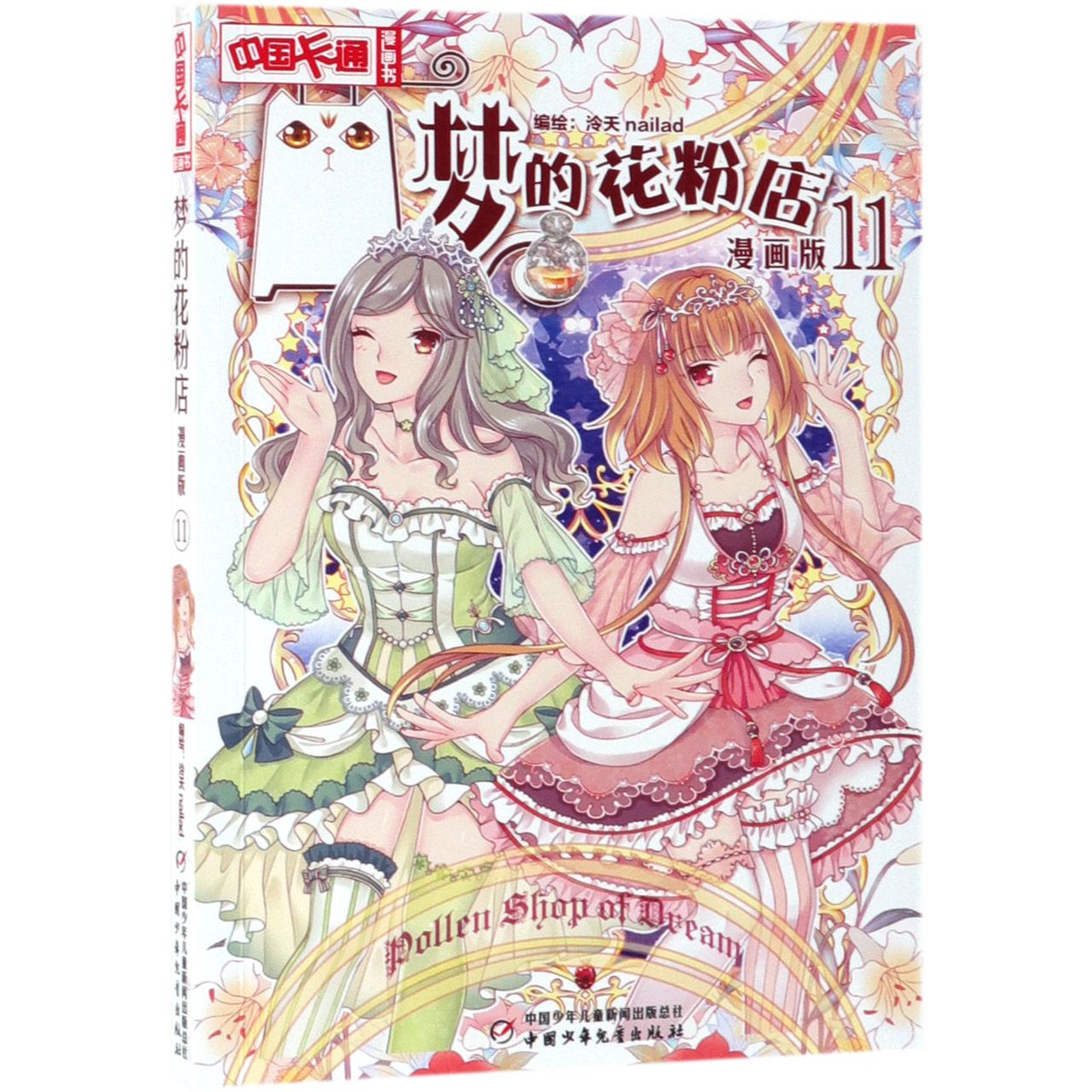 梦的花粉店(漫画版11)/中国卡通漫画书