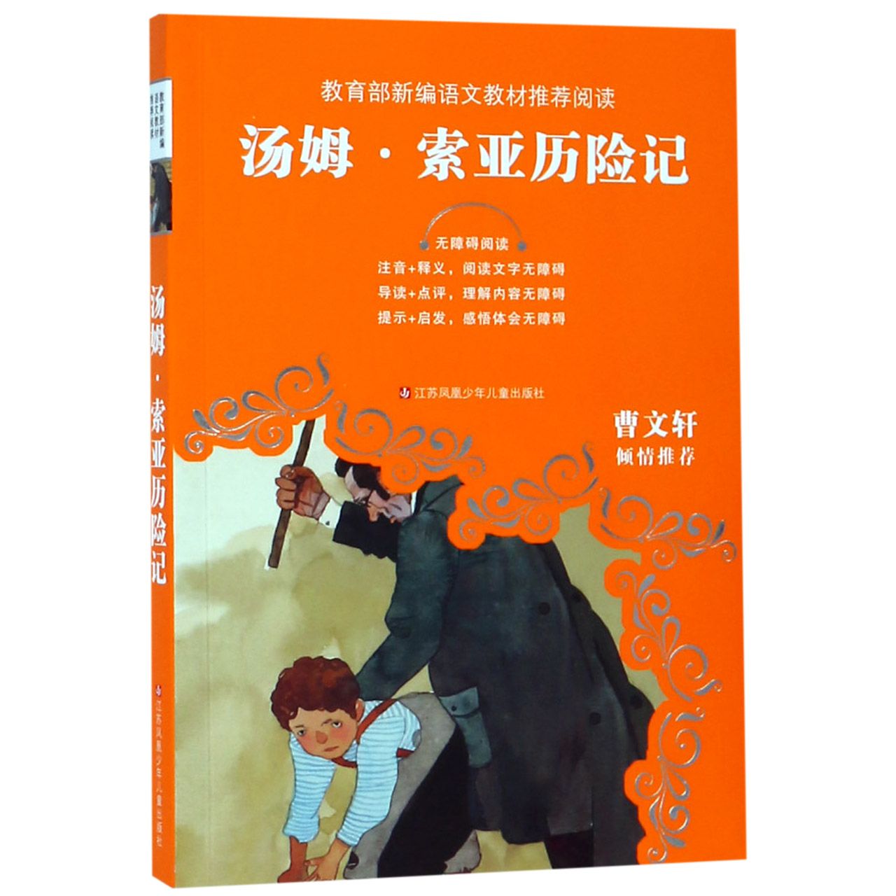 汤姆·索亚历险记(无障碍阅读)