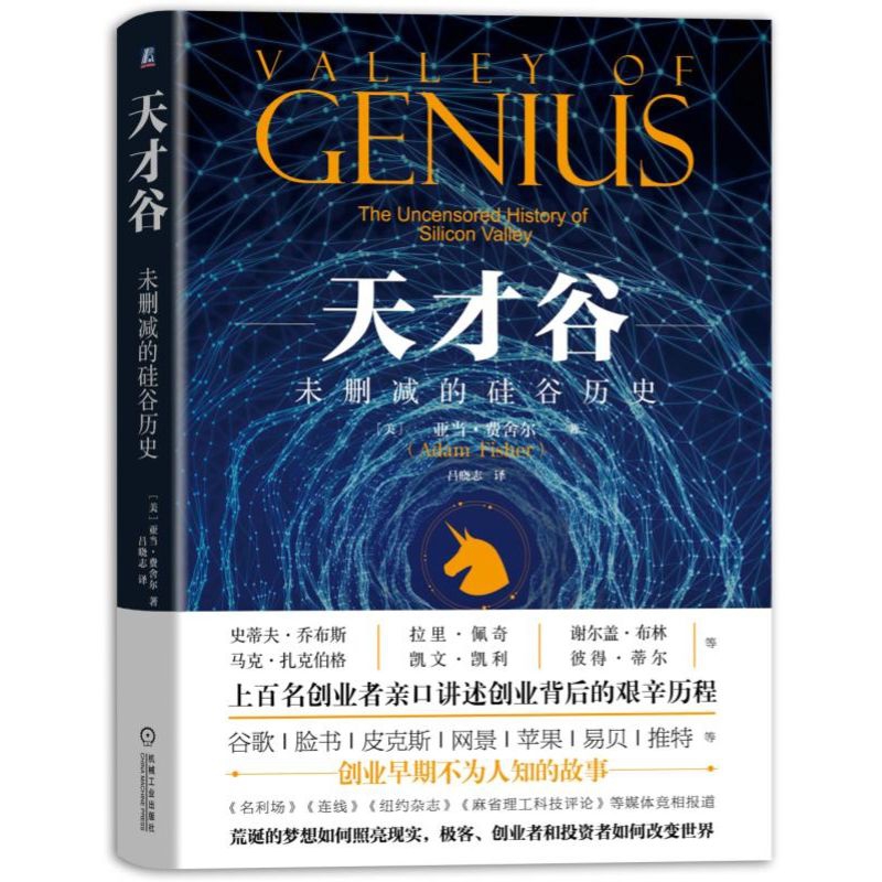 天才谷：未删减的硅谷历史
