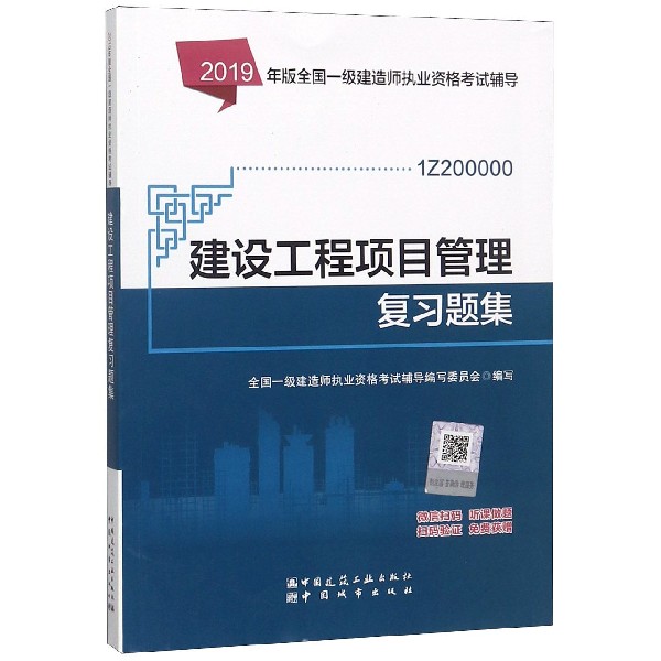 建设工程项目管理复习题集(1Z200000)/2019年版全国一级建造师执业资格考试辅导