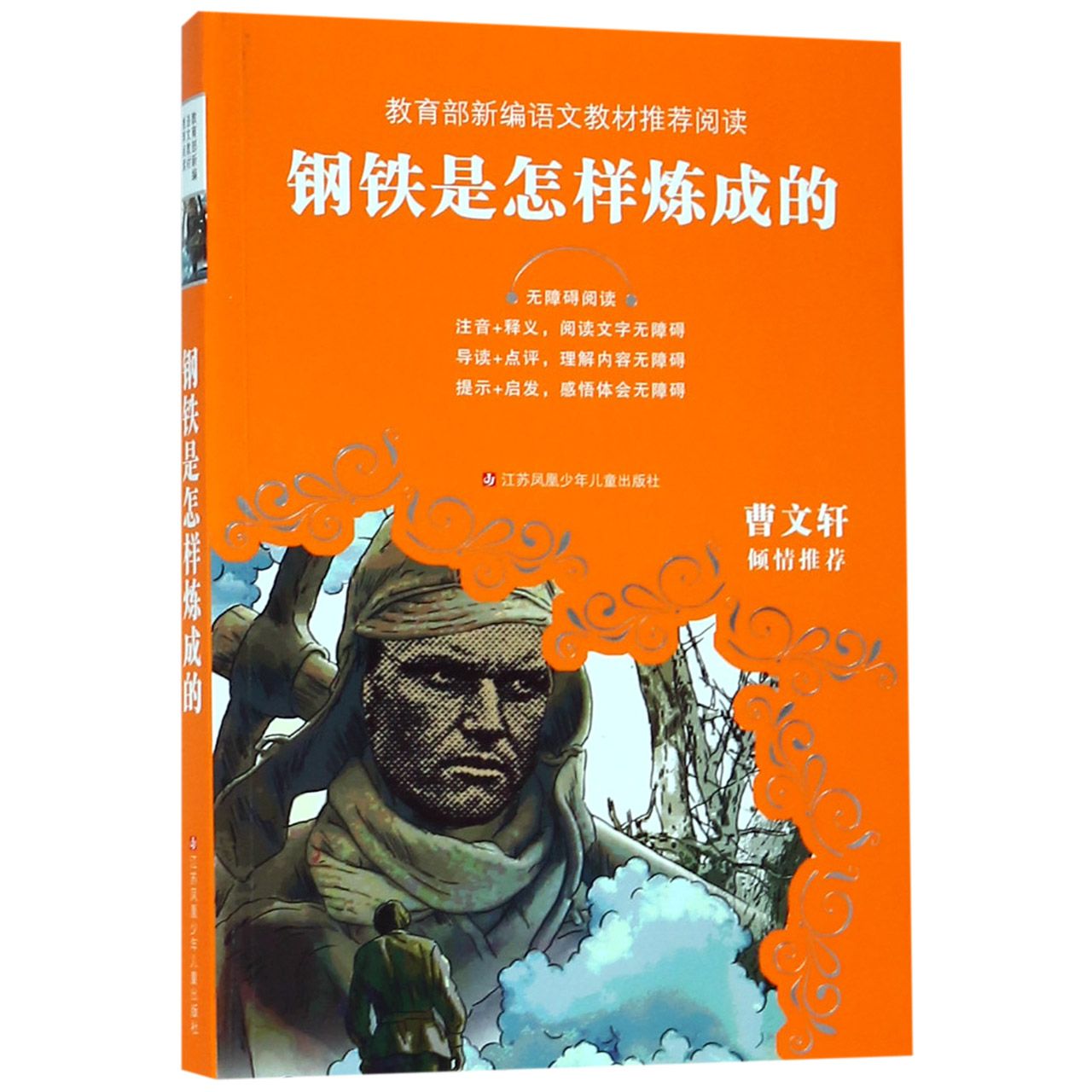 钢铁是怎样炼成的(无障碍阅读)