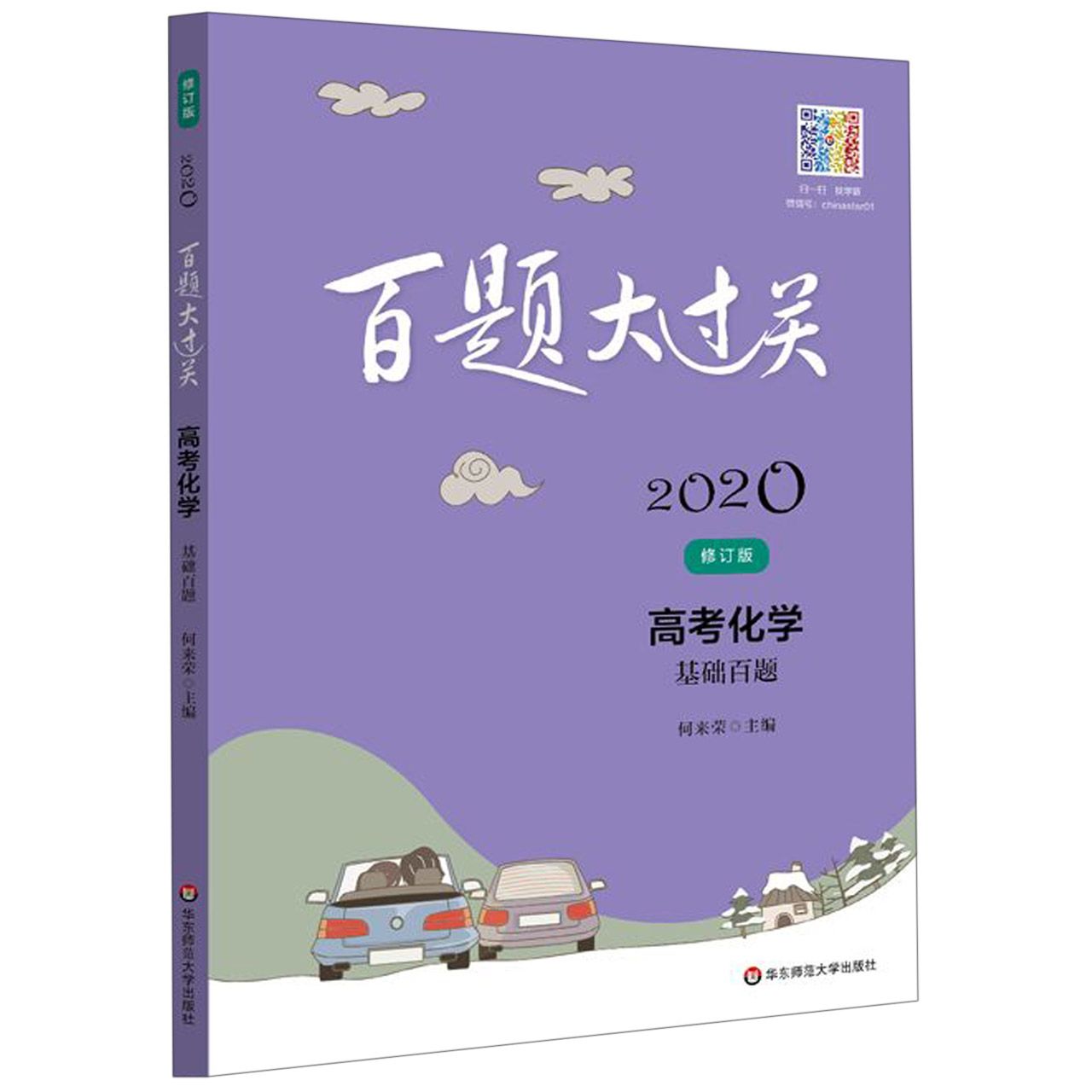 高考化学(基础百题修订版)/2020百题大过关