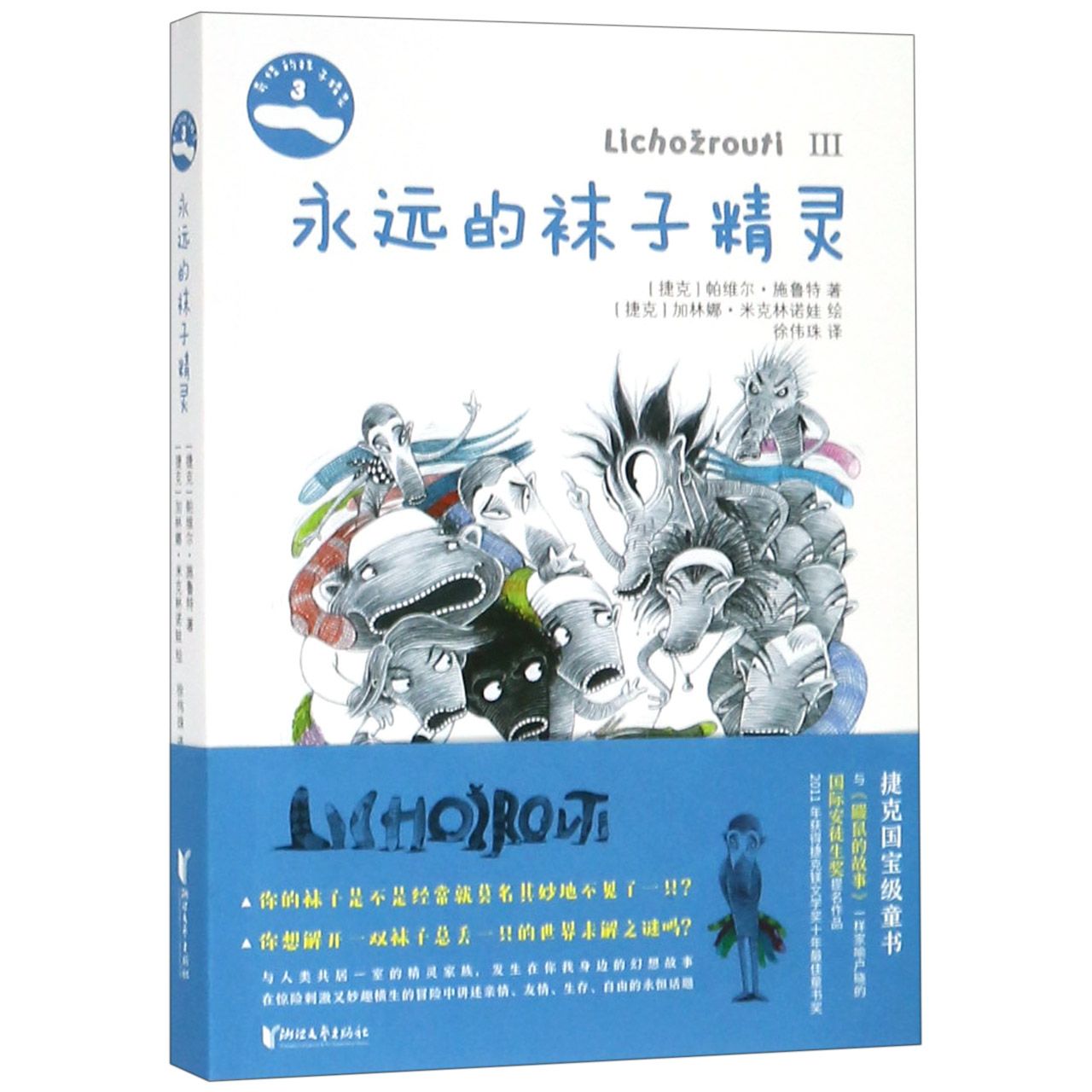 永远的袜子精灵/奇怪的袜子精灵
