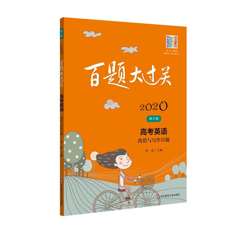 高考英语(改错与写作百题修订版)/2020百题大过关