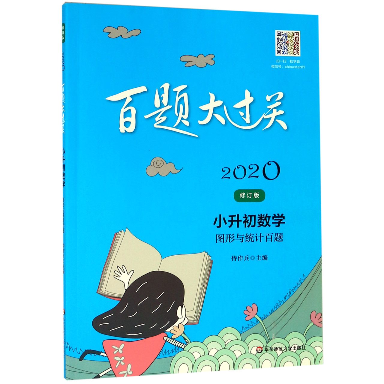 小升初数学(图形与统计百题修订版)/2020百题大过关