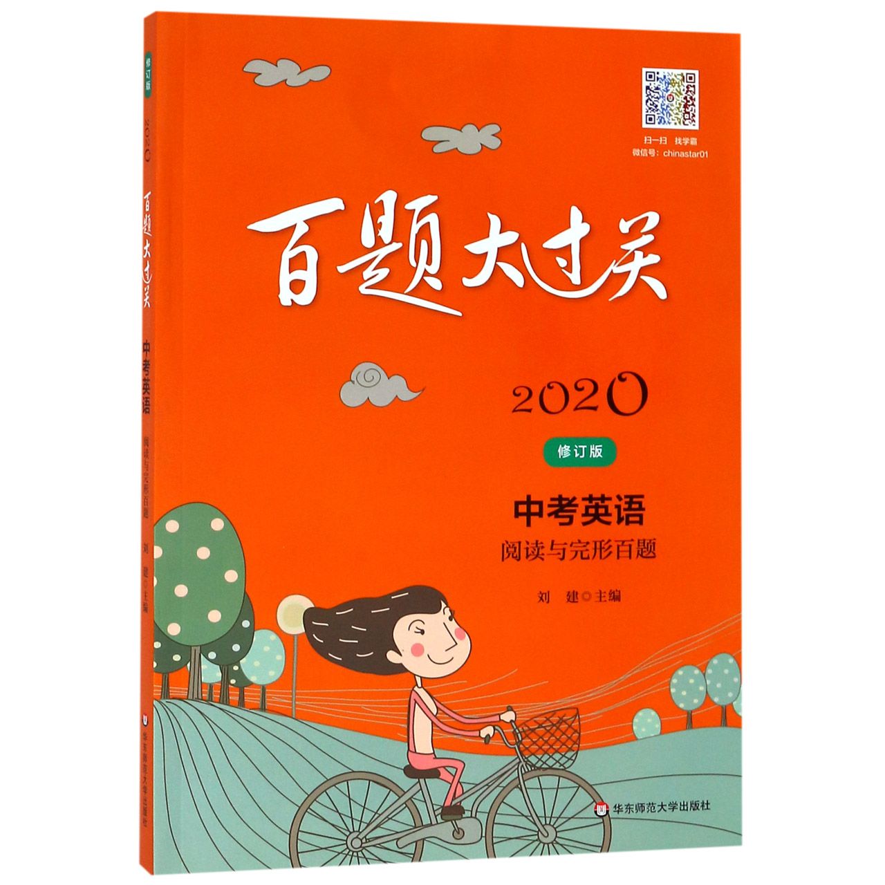 中考英语(阅读与完形百题修订版)/2020百题大过关