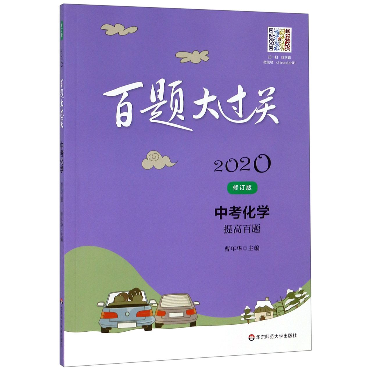 中考化学(提高百题修订版)/2020百题大过关