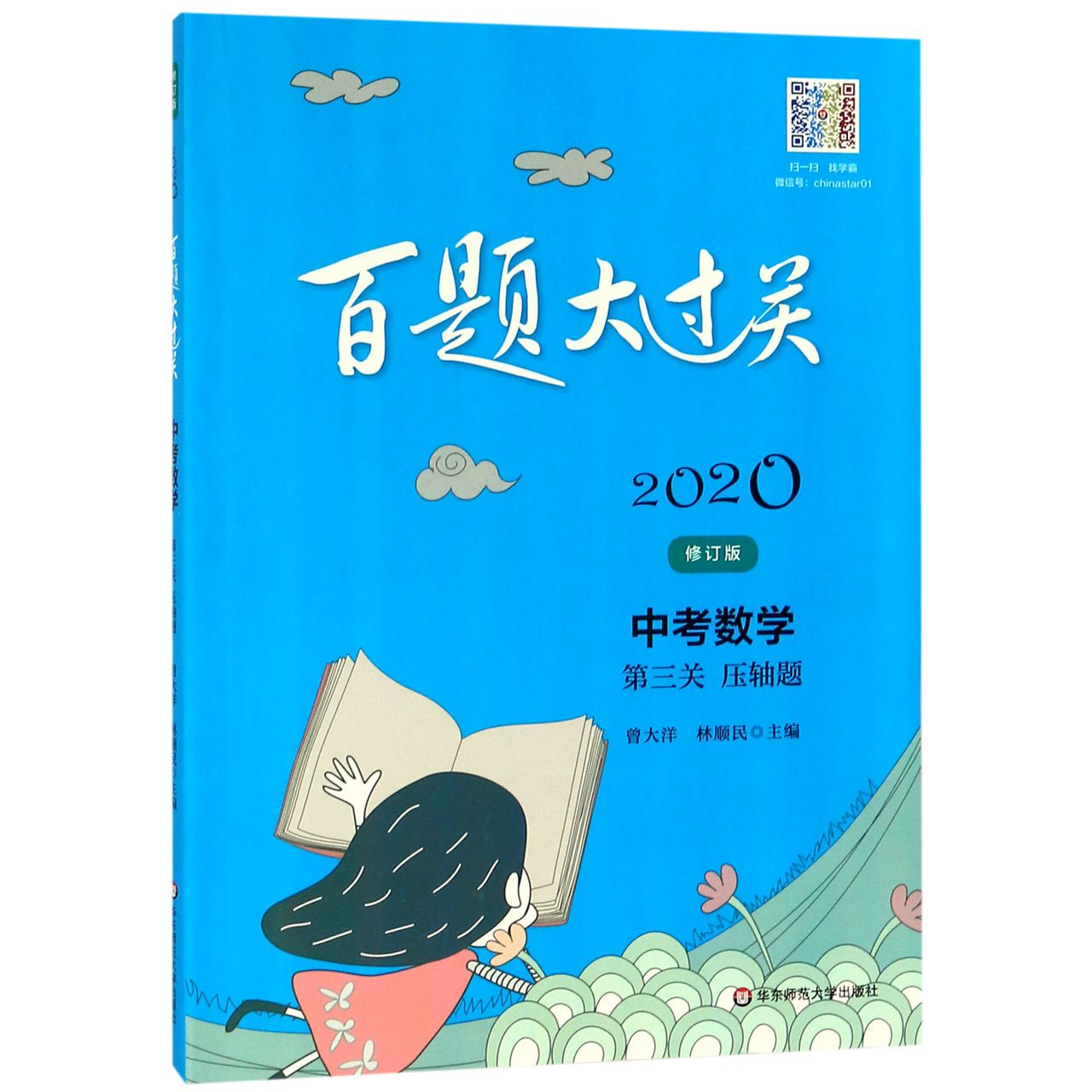 中考数学(第3关压轴题修订版)/2020百题大过关