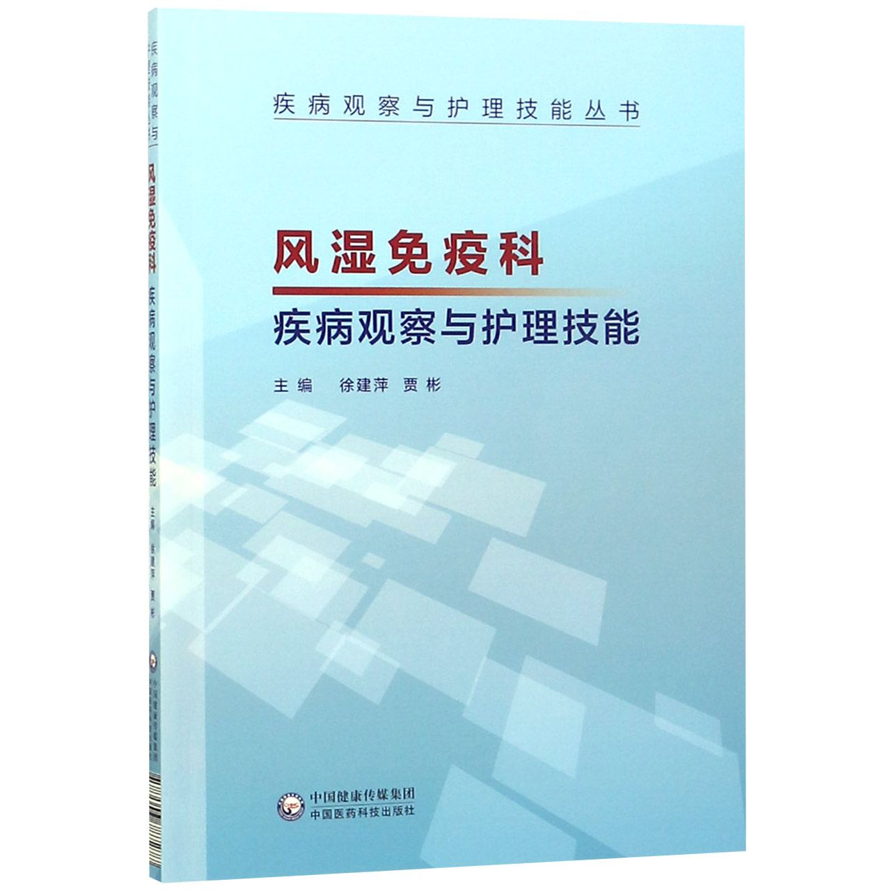 风湿免疫科疾病观察与护理技能/疾病观察与护理技能丛书
