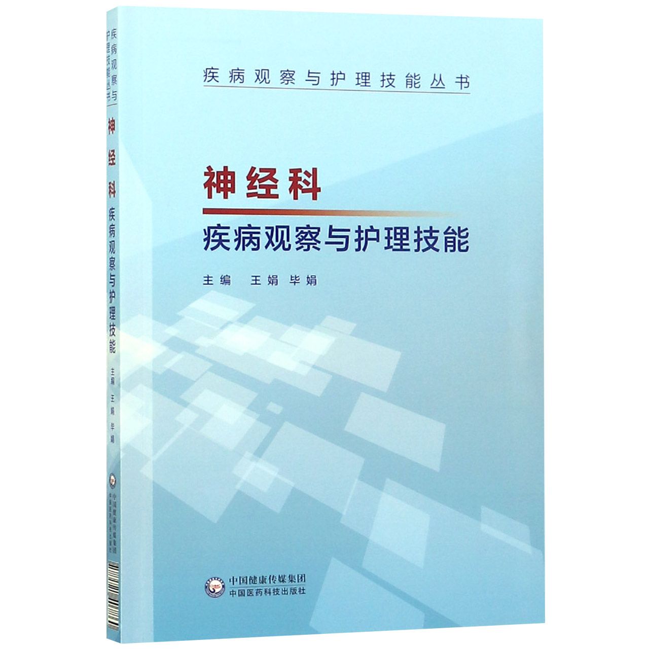 神经科疾病观察与护理技能/疾病观察与护理技能丛书