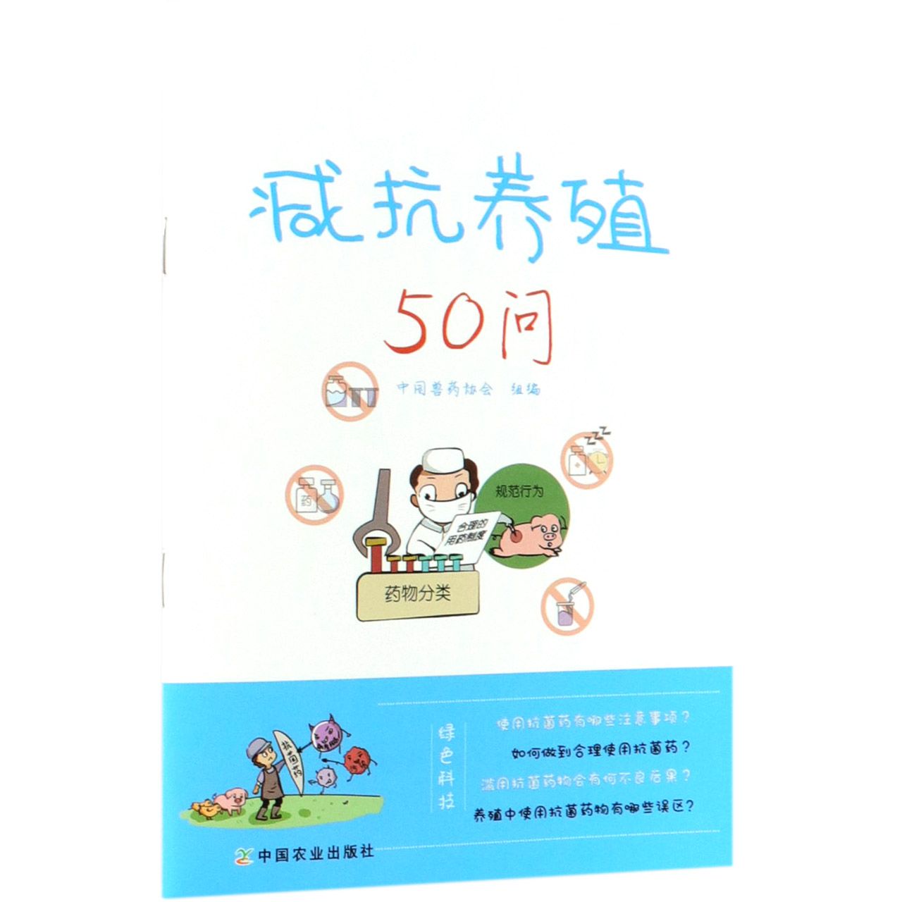 减抗养殖50问