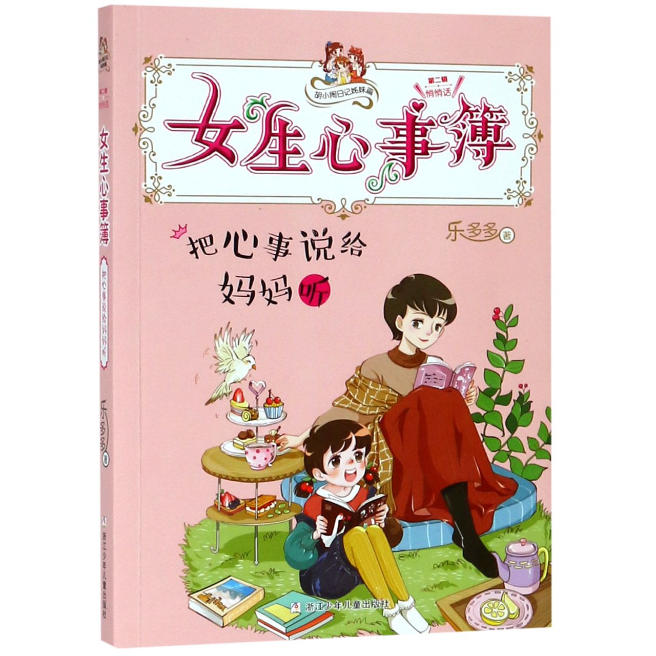 女生心事簿(把心事说给妈妈听)/胡小闹日记姊妹篇
