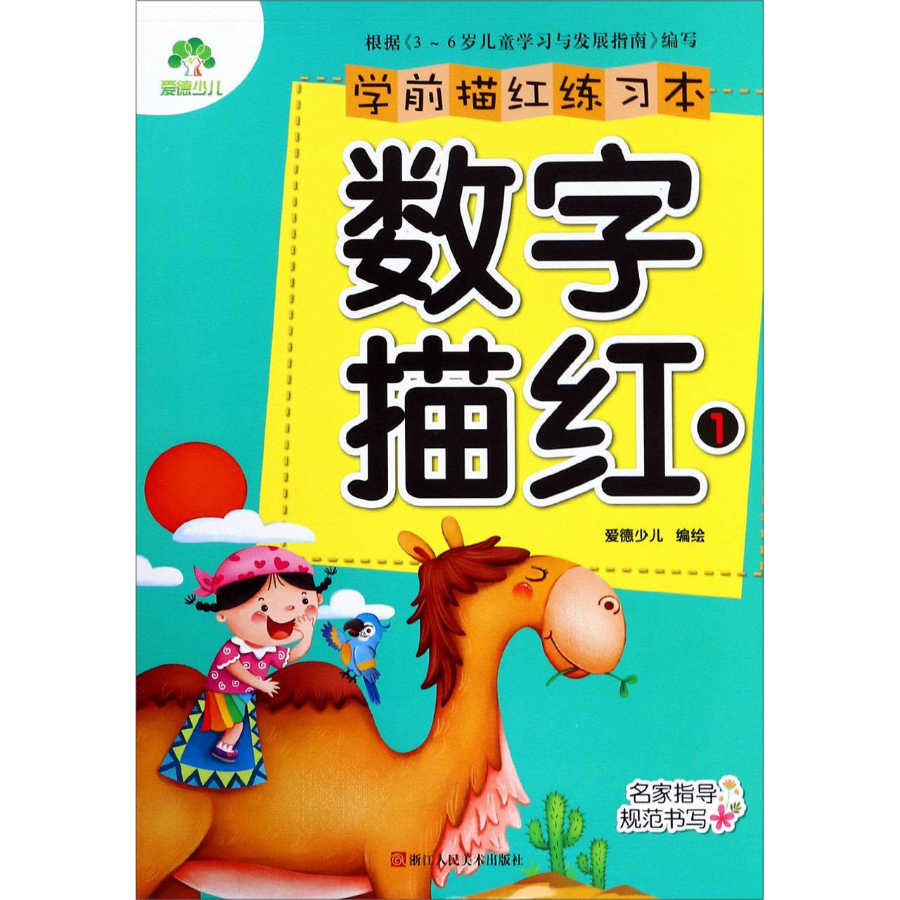 数字描红(1)/学前描红练习本