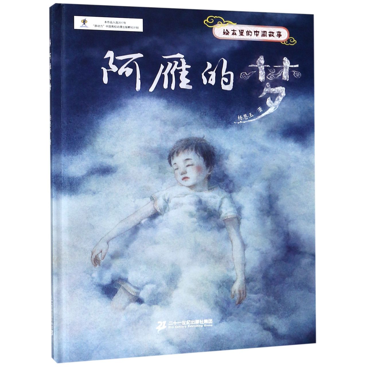 阿雁的梦(精)/绘本里的中国故事