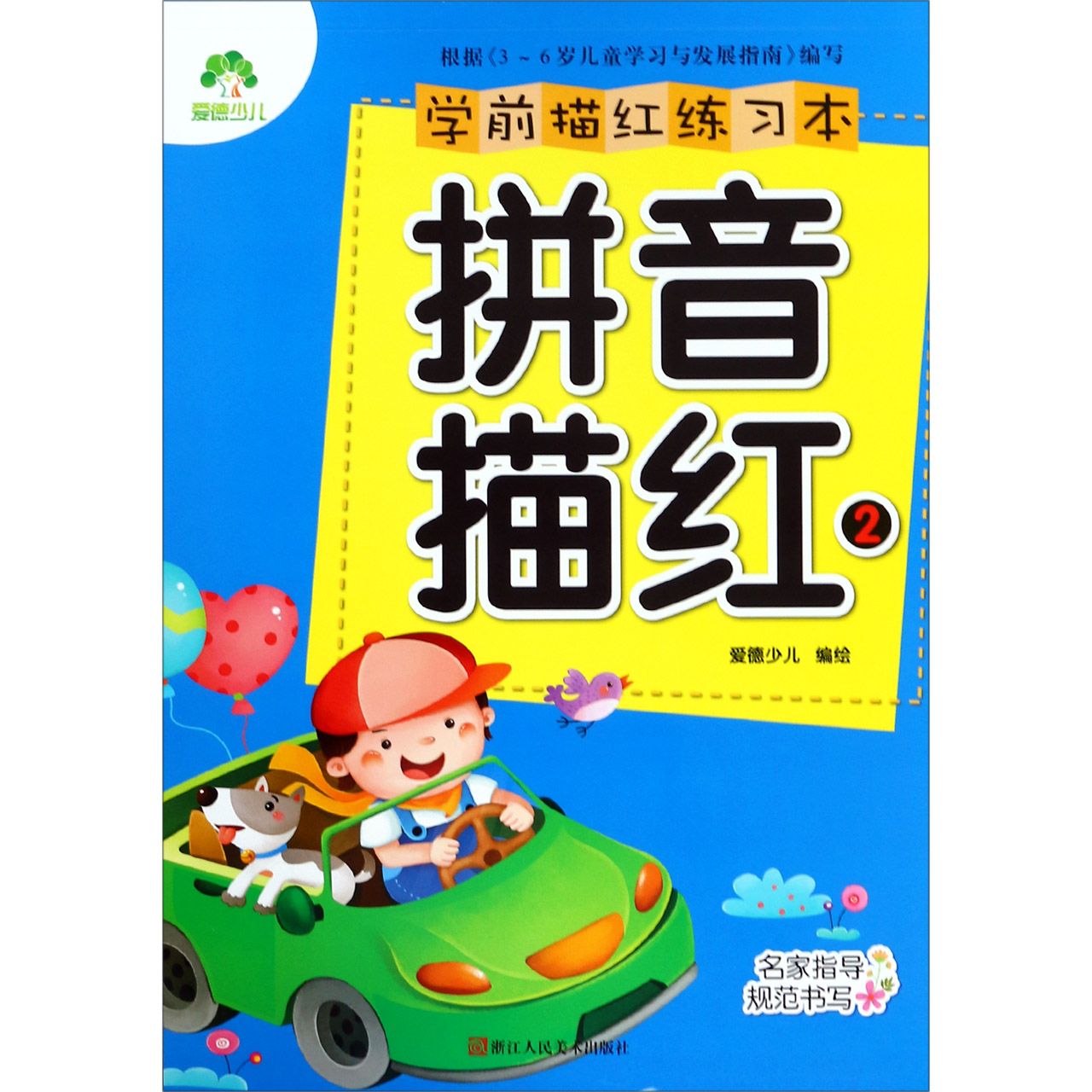 拼音描红(2)/学前描红练习本