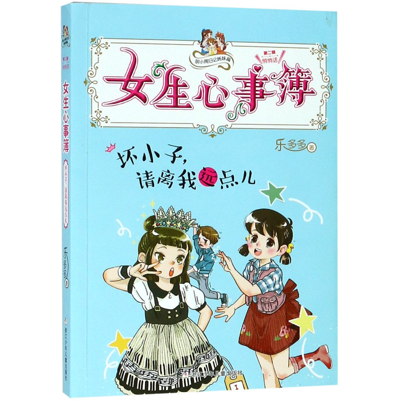 女生心事簿(坏小子请离我远点儿)/胡小闹日记姊妹篇