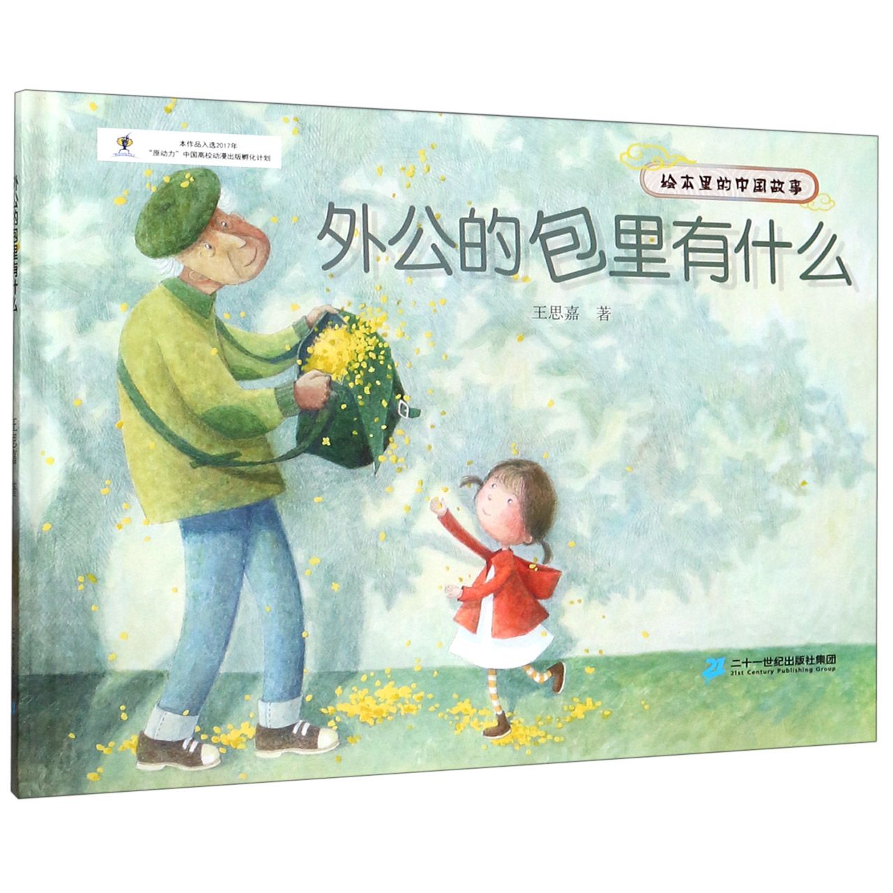 外公的包里有什么(精)/绘本里的中国故事