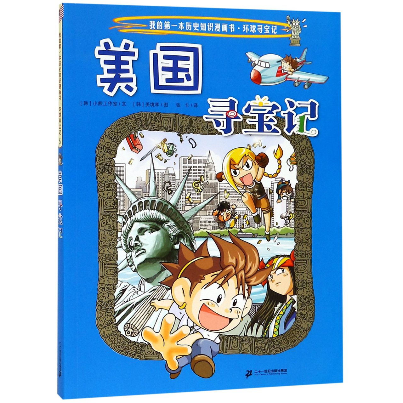 美国寻宝记