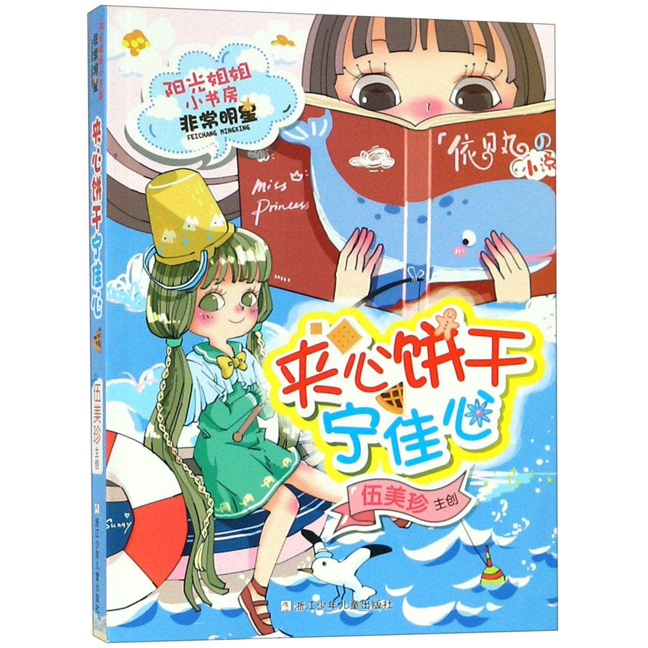 夹心饼干宁佳心/阳光姐姐小书房