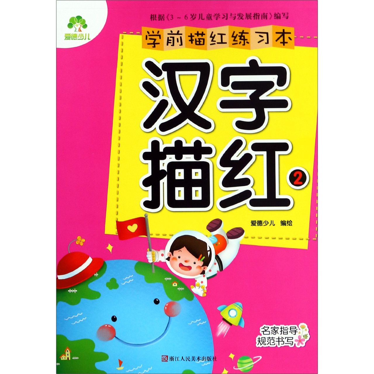 汉字描红(2)/学前描红练习本
