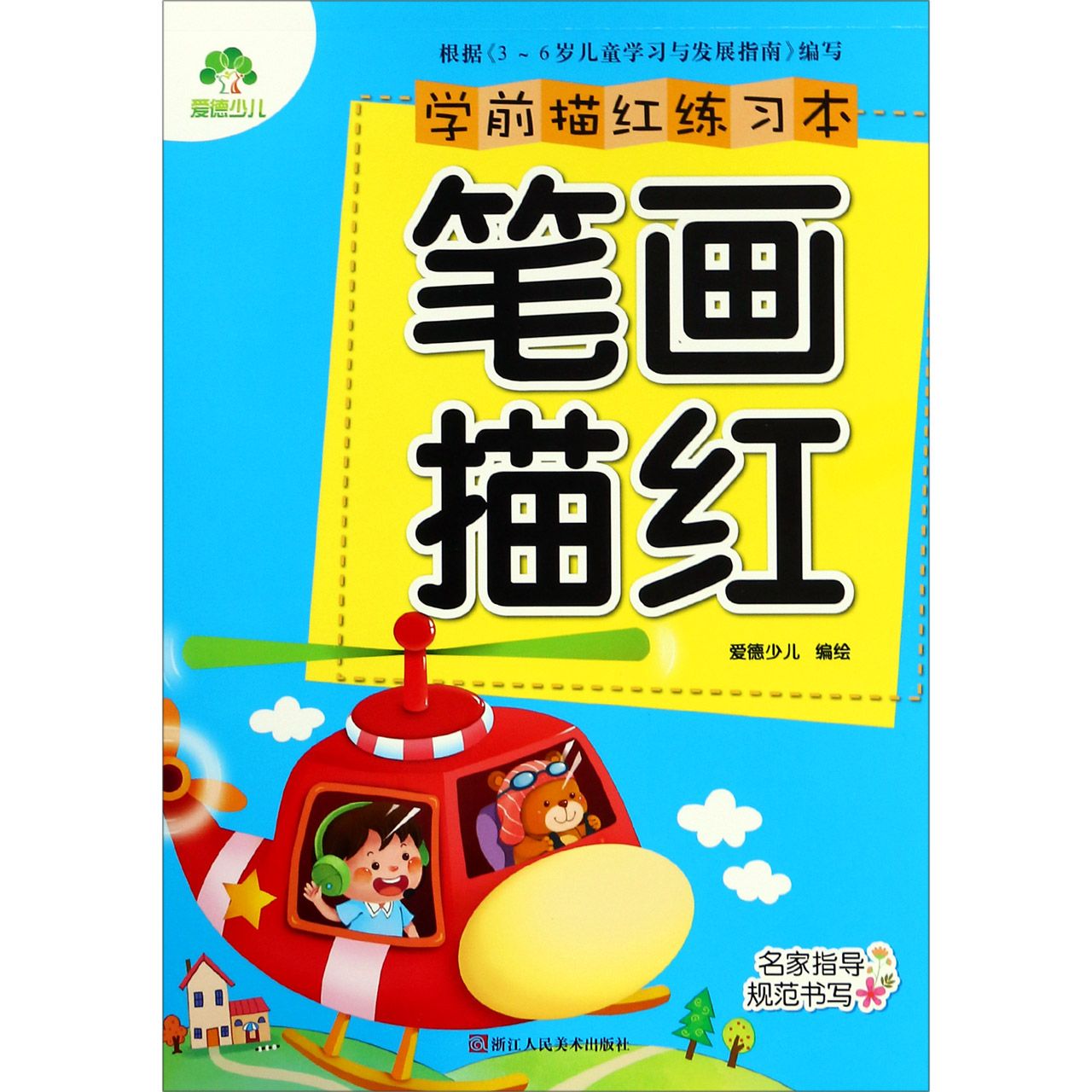 笔画描红/学前描红练习本