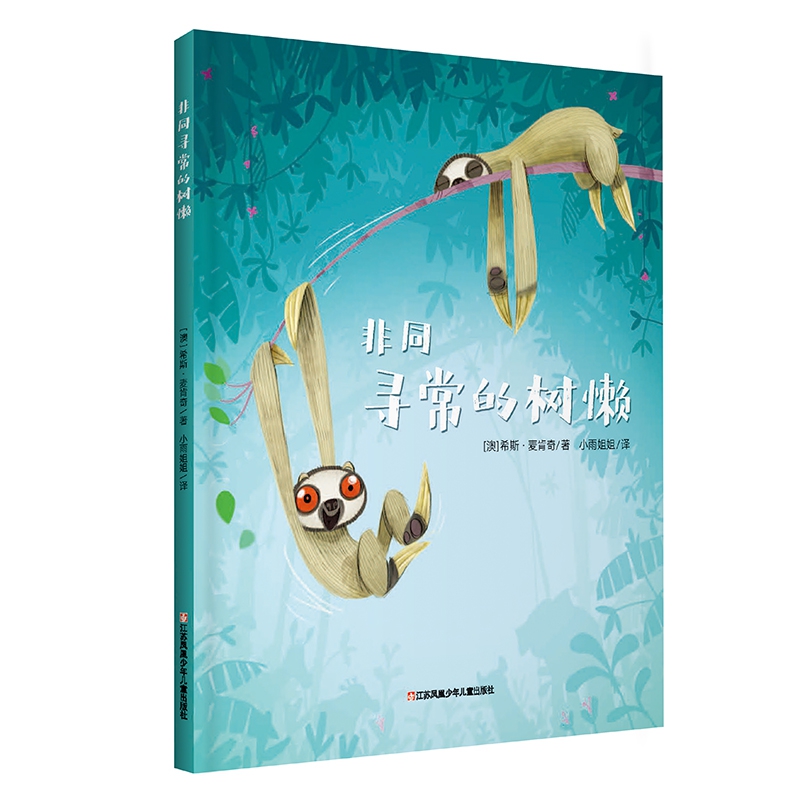 非同寻常的树懒