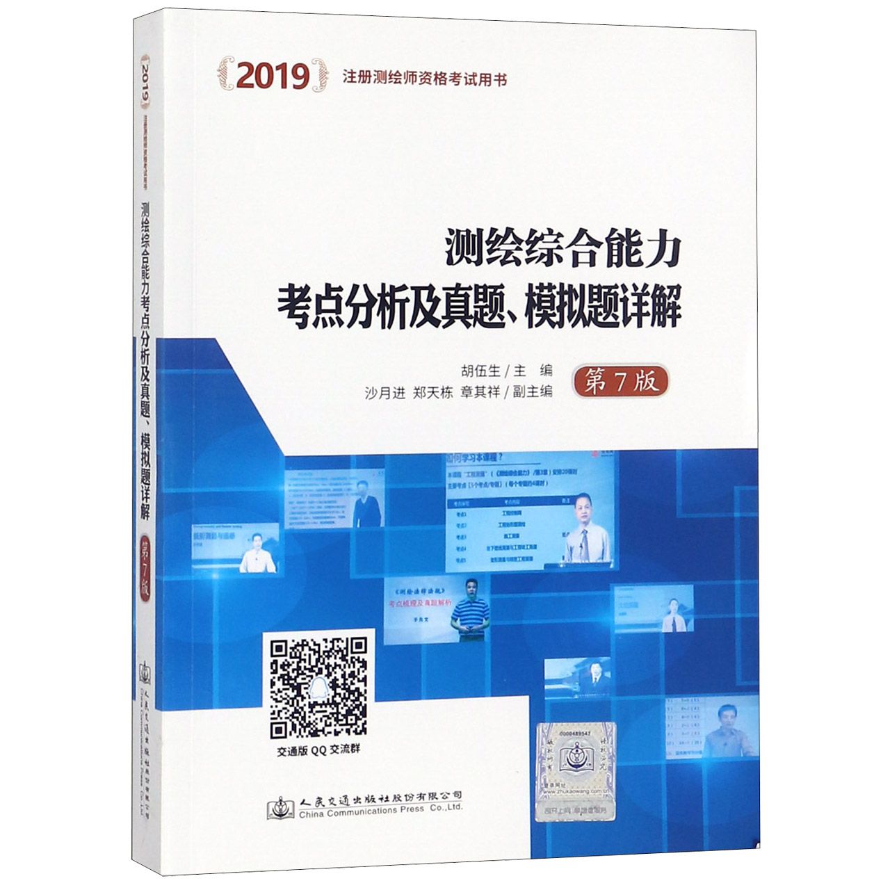 测绘综合能力考点分析及真题模拟题详解(第7版2019注册测绘师资格考试用书)...