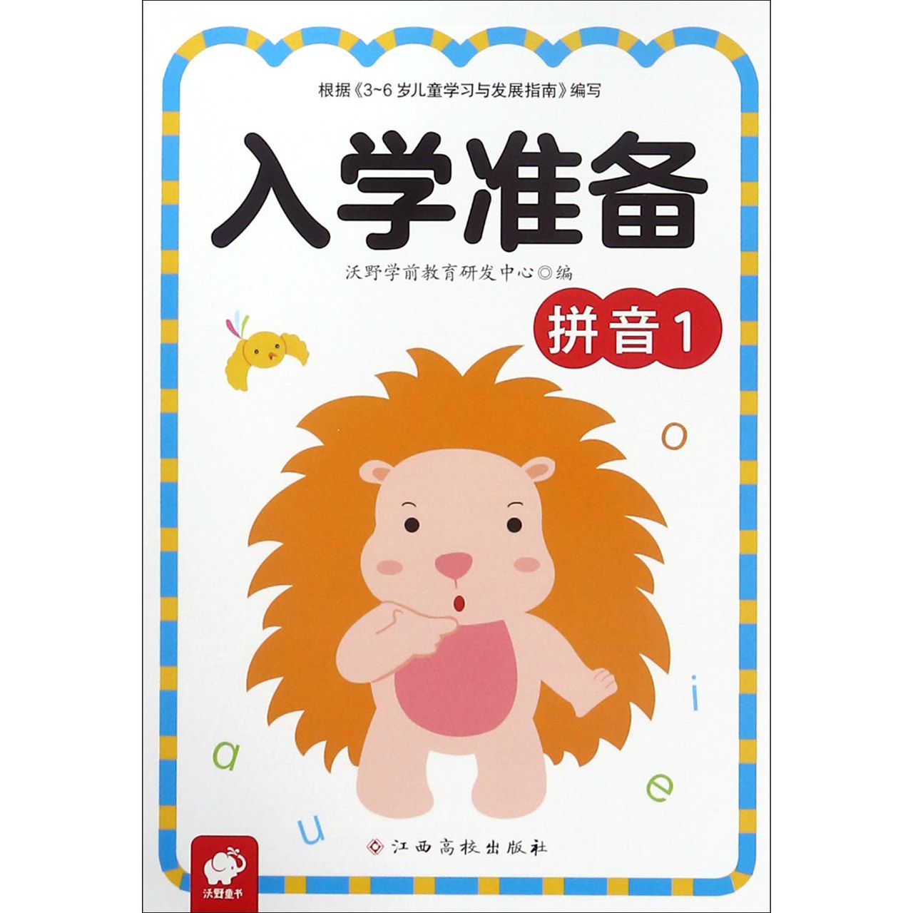 拼音(1)/入学准备