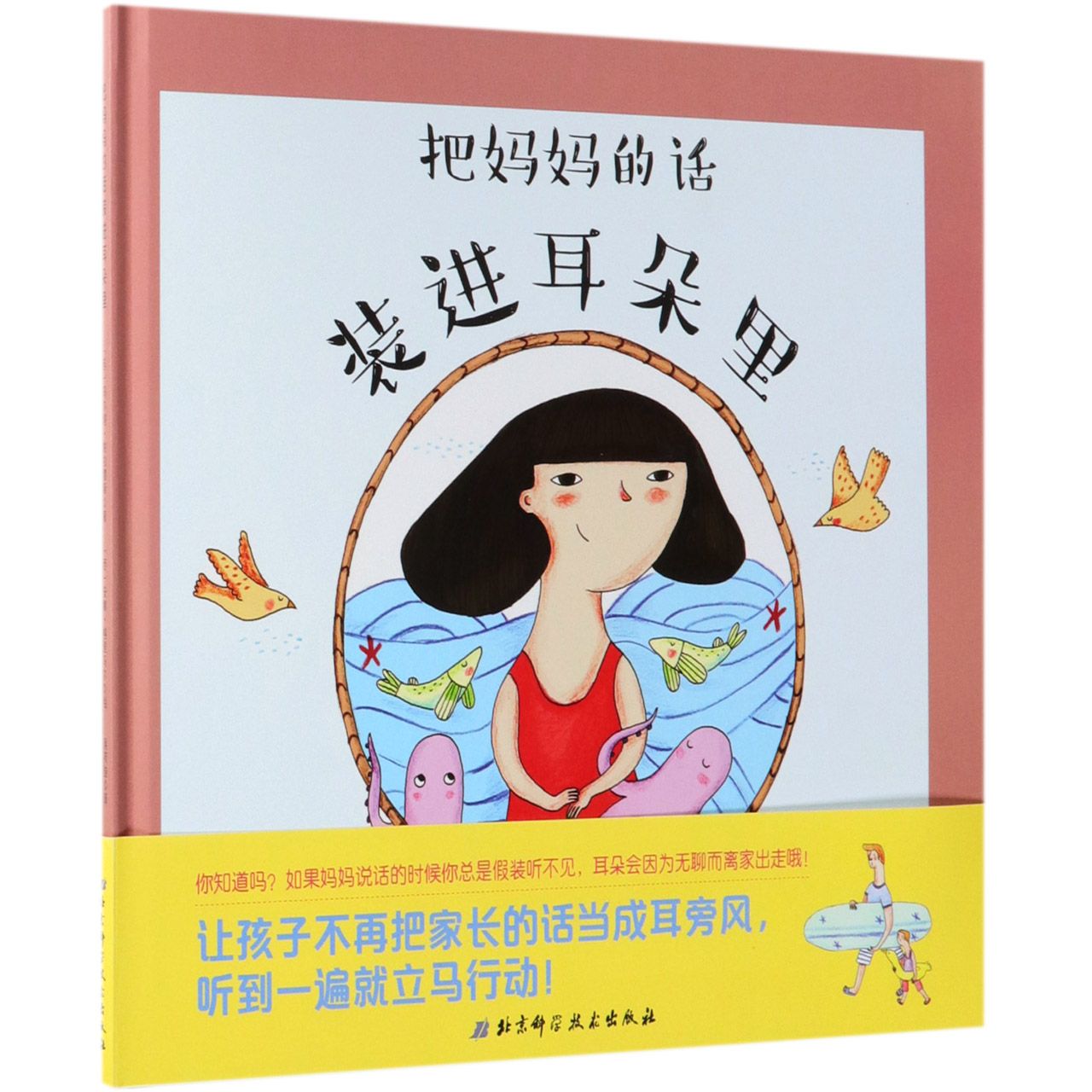 把妈妈的话装进耳朵里(精)