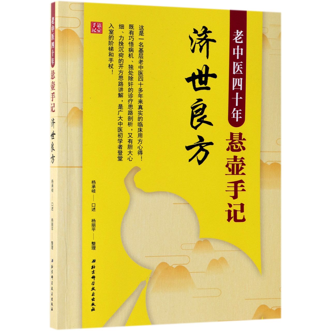 老中医四十年悬壶手记(济世良方)