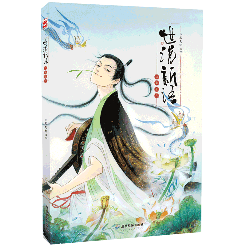 世说新语(六朝笈3)