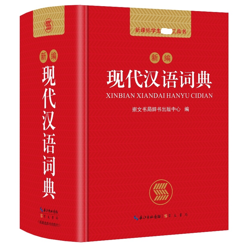崇文书局新编现代汉语词典