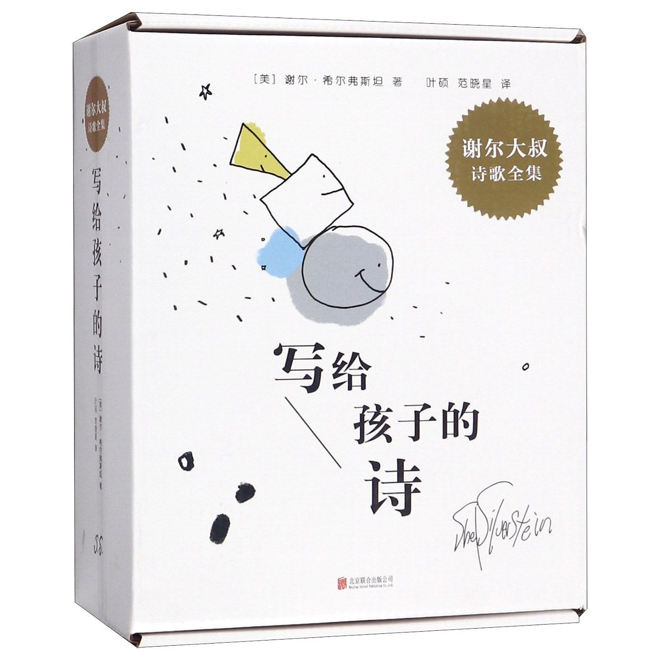 写给孩子的诗(共4册谢尔大叔诗歌全集)(精)