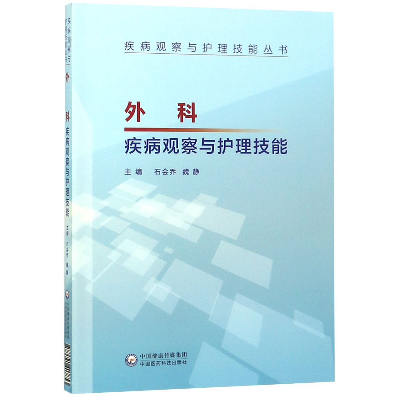 外科疾病观察与护理技能/疾病观察与护理技能丛书