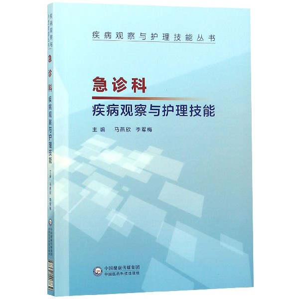 急诊科疾病观察与护理技能/疾病观察与护理技能丛书