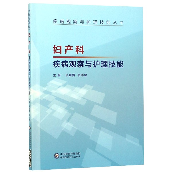 妇产科疾病观察与护理技能/疾病观察与护理技能丛书