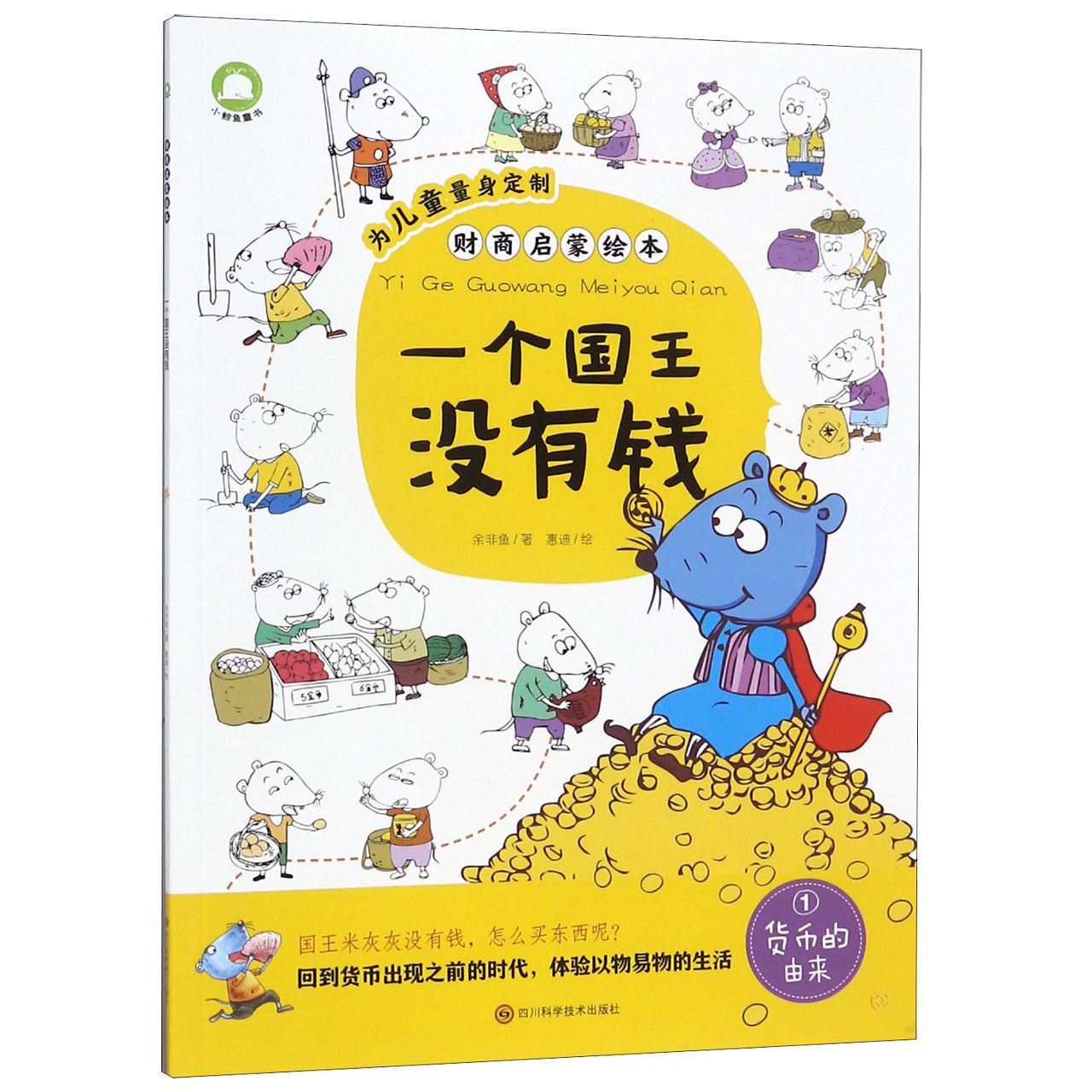 一个国王没有钱/财商启蒙绘本