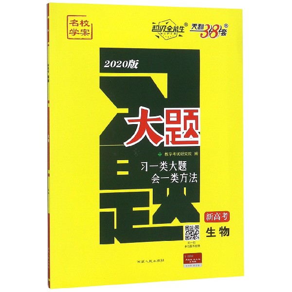 生物(新高考2020版)/习题大题