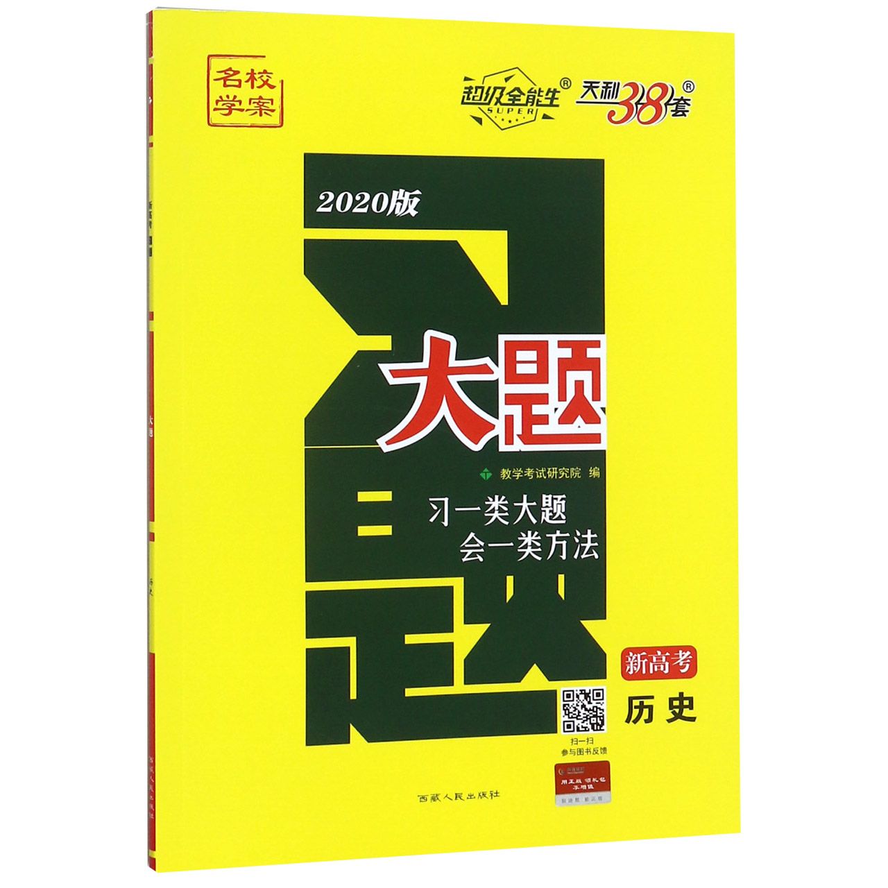 历史(新高考2020版)/习题大题