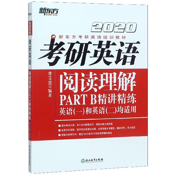 考研英语阅读理解PART B精讲精练(英语1和英语2均适用2020新东方考研英语培训教材)