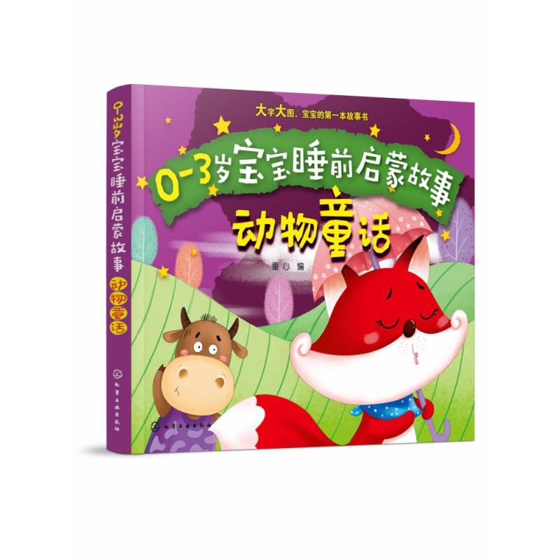 动物童话/0-3岁宝宝睡前启蒙故事
