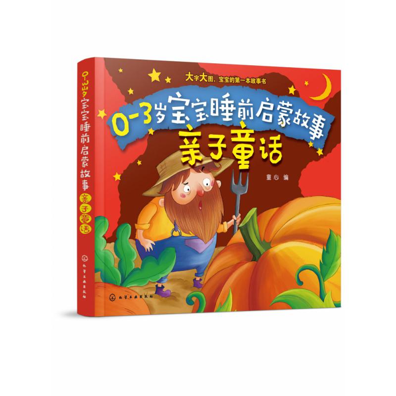 亲子童话/0-3岁宝宝睡前启蒙故事