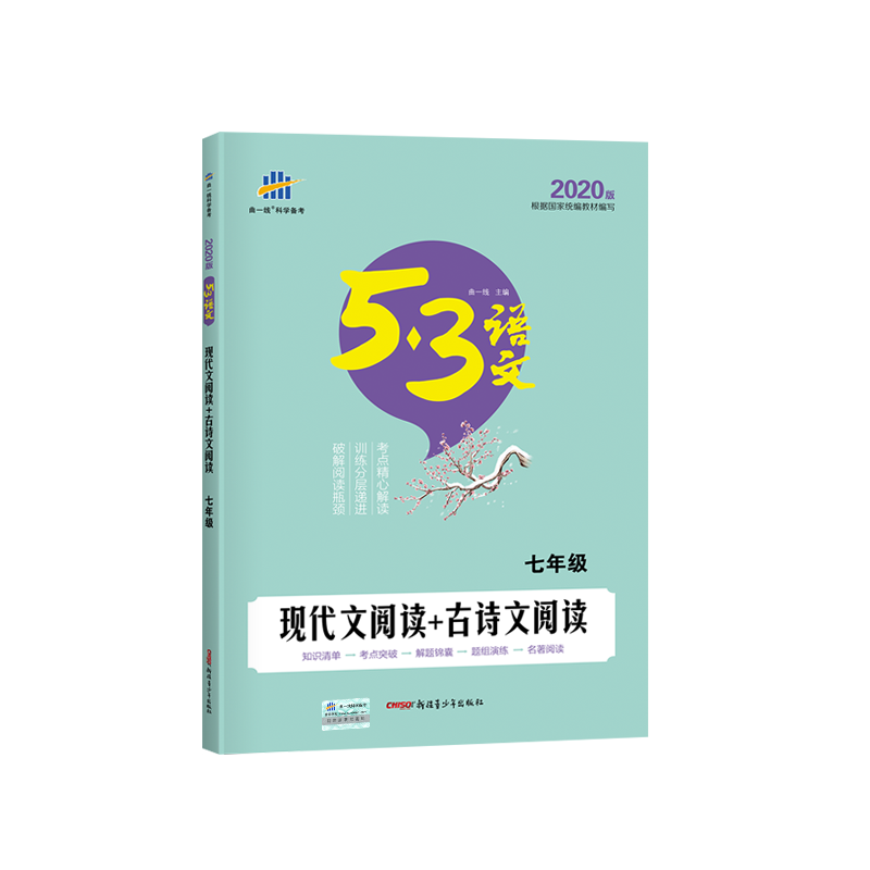 （Y1）2020版《5.3》中考语文专项  现代文阅读+古诗文阅读（七年级）