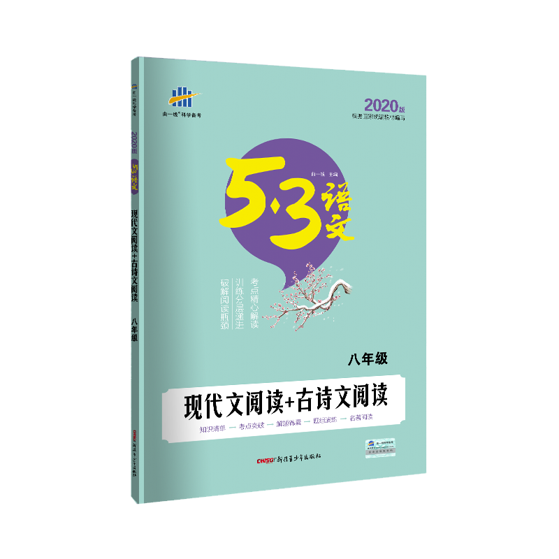 （Y2）2020版《5.3》中考语文专项  现代文阅读+古诗文阅读（八年级）