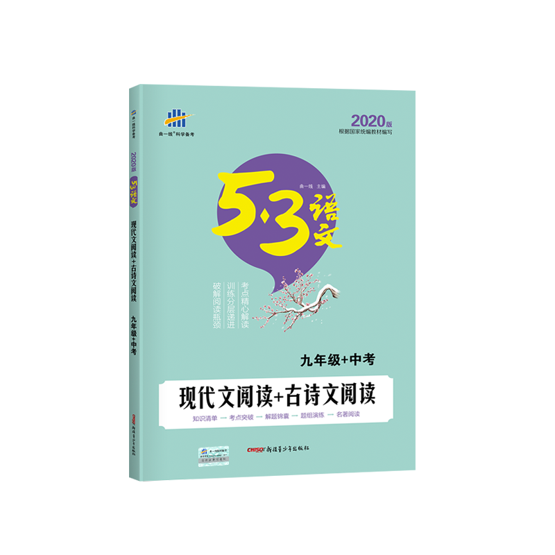 （Y3）2020版《5.3》中考语文专项  现代文阅读+古诗文阅读（九年级+中考）