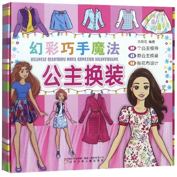 幻彩巧手魔法公主换装