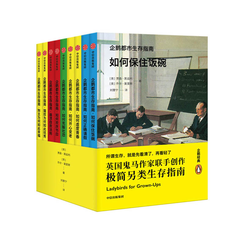 企鹅都市生存指南(共9册)(精)