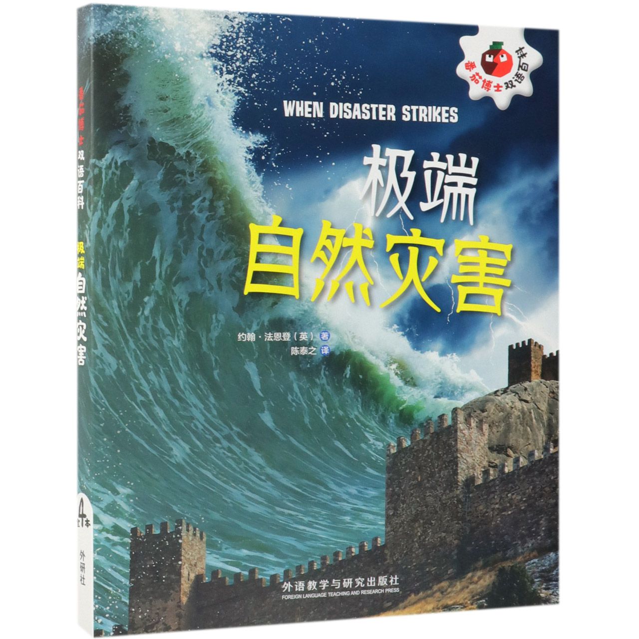 极端自然灾害(共4册)/番茄博士双语百科