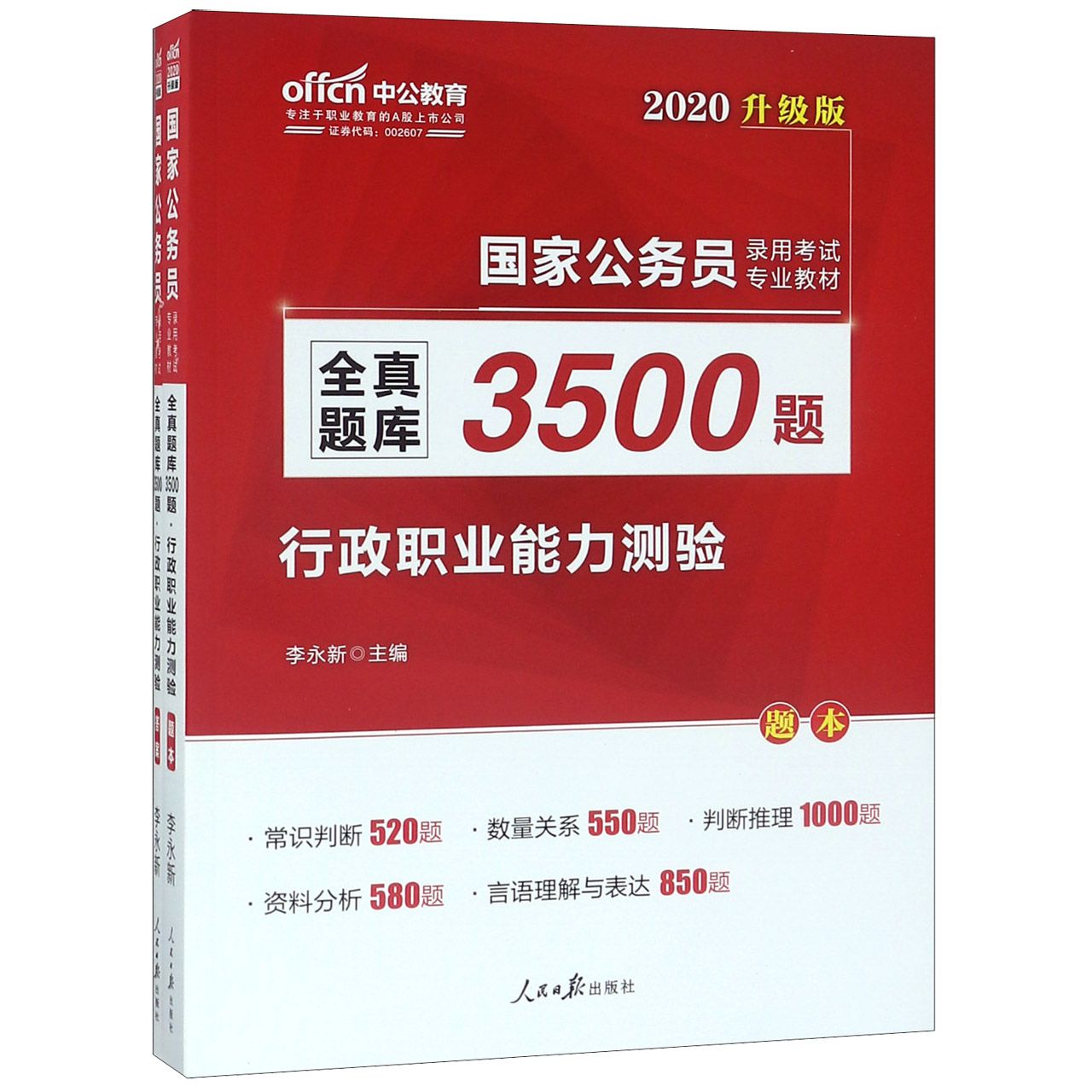 行政职业能力测验(全真题库3500题2020升级版共2册国家公务员录用考试专业教材)