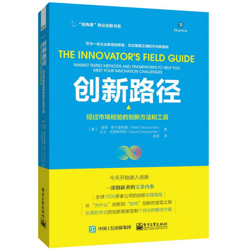 创新路径:经过市场验证的创新方法和工具